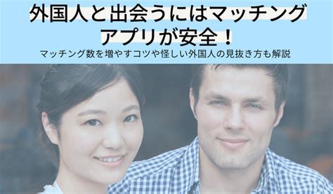 外国 人 女性 と 出会う|【2024年】外国人と出会えるマッチングアプリのおすすめ人気。